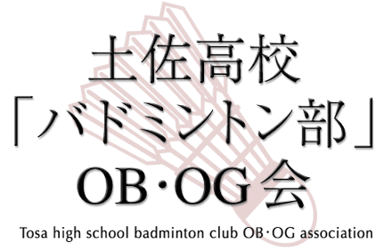 土佐高校「バドミントン部」OB・OG会　Tosa high school badminton club OB･OG association
